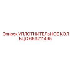663211495 УПЛОТНИТЕЛЬНОЕ КОЛЬЦО Epiroc