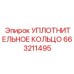 663211495 УПЛОТНИТЕЛЬНОЕ КОЛЬЦО Epiroc
