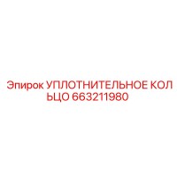 УПЛОТНИТЕЛЬНОЕ КОЛЬЦО 663211980 Эпирок (Epiroc)