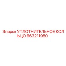 УПЛОТНИТЕЛЬНОЕ КОЛЬЦО 663211980 Эпирок (Epiroc)