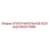 663211988 УПЛОТНИТЕЛЬНОЕ КОЛЬЦО Epiroc