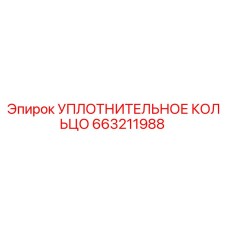 663211988 УПЛОТНИТЕЛЬНОЕ КОЛЬЦО Epiroc