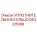 663211988 УПЛОТНИТЕЛЬНОЕ КОЛЬЦО Epiroc