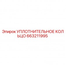 Оригинальное уплотнительное кольцо Epiroc 663211995