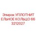 EPDM уплотнительное кольцо 663212027 для буровых машин
