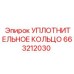 Фторкаучуковое уплотнение для буровых машин 663212030