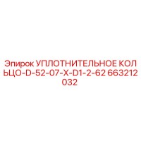 663212032 УПЛОТНИТЕЛЬНОЕ КОЛЬЦО-D-52-07-X-D1-2-62 Epiroc