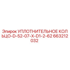 663212032 УПЛОТНИТЕЛЬНОЕ КОЛЬЦО-D-52-07-X-D1-2-62 Epiroc