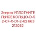 Оригинальное уплотнение Epiroc артикул 663212032