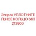 663213800 УПЛОТНИТЕЛЬНОЕ КОЛЬЦО Epiroc