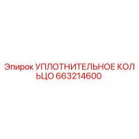 663214600 УПЛОТНИТЕЛЬНОЕ КОЛЬЦО Epiroc