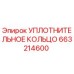 663214600 УПЛОТНИТЕЛЬНОЕ КОЛЬЦО Epiroc