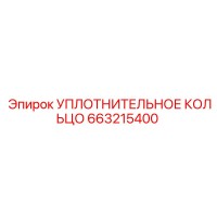 663215400 УПЛОТНИТЕЛЬНОЕ КОЛЬЦО Epiroc