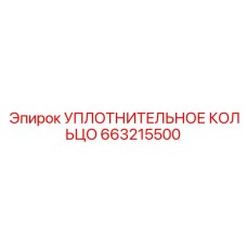 663215500 УПЛОТНИТЕЛЬНОЕ КОЛЬЦО Epiroc