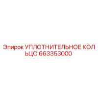 663353000 Уплотнительное кольцо Epiroc