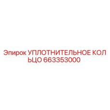 663353000 Уплотнительное кольцо Epiroc