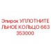 663353000 Уплотнительное кольцо Epiroc
