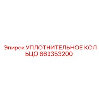 663353200 Уплотнительное кольцо Epiroc