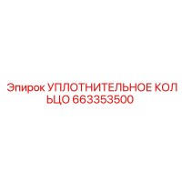 663353500 Уплотнительное кольцо Epiroc