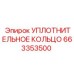 663353500 Уплотнительное кольцо Epiroc