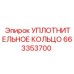 663353700 Уплотнительное кольцо Epiroc