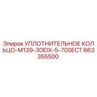 663355500 УПЛОТНИТЕЛЬНОЕ КОЛЬЦО-M139-30IDX-5-70SECT Epiroc