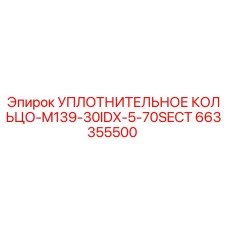 663355500 УПЛОТНИТЕЛЬНОЕ КОЛЬЦО-M139-30IDX-5-70SECT Epiroc