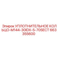 663355600 УПЛОТНИТЕЛЬНОЕ КОЛЬЦО-M144-30IDX-5-70SECT Epiroc