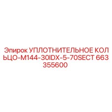 663355600 УПЛОТНИТЕЛЬНОЕ КОЛЬЦО-M144-30IDX-5-70SECT Epiroc