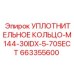 663355600 УПЛОТНИТЕЛЬНОЕ КОЛЬЦО-M144-30IDX-5-70SECT Epiroc