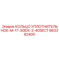 663382400 КОЛЬЦО УПЛОТНИТЕЛЬНОЕ-M-17-30IDX-2-40SECT Epiroc