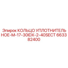 663382400 КОЛЬЦО УПЛОТНИТЕЛЬНОЕ-M-17-30IDX-2-40SECT Epiroc