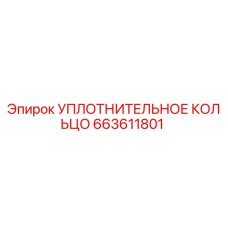 663611801 УПЛОТНИТЕЛЬНОЕ КОЛЬЦО Epiroc