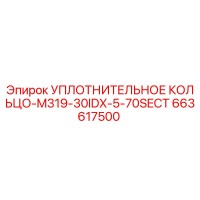 663617500 УПЛОТНИТЕЛЬНОЕ КОЛЬЦО-M319-30IDX-5-70SECT Epiroc