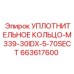663617600 УПЛОТНИТЕЛЬНОЕ КОЛЬЦО-M339-30IDX-5-70SECT Epiroc