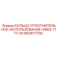 663617700 КОЛЬЦО УПЛОТНИТЕЛЬНОЕ-ИСПОЛЬЗОВАНИЕ-0663-7177-00 Epiroc