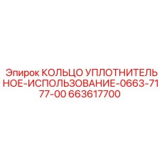 663617700 КОЛЬЦО УПЛОТНИТЕЛЬНОЕ-ИСПОЛЬЗОВАНИЕ-0663-7177-00 Epiroc