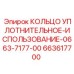 663617700 КОЛЬЦО УПЛОТНИТЕЛЬНОЕ-ИСПОЛЬЗОВАНИЕ-0663-7177-00 Epiroc