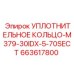 663617800 УПЛОТНИТЕЛЬНОЕ КОЛЬЦО-M379-30IDX-5-70SECT Epiroc