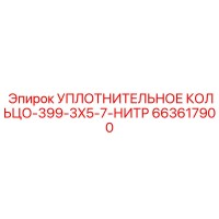 663617900 УПЛОТНИТЕЛЬНОЕ КОЛЬЦО-399-3X5-7-НИТР Epiroc