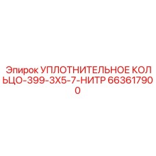 663617900 УПЛОТНИТЕЛЬНОЕ КОЛЬЦО-399-3X5-7-НИТР Epiroc
