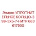663617900 УПЛОТНИТЕЛЬНОЕ КОЛЬЦО-399-3X5-7-НИТР Epiroc