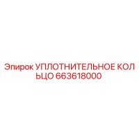 663618000 УПЛОТНИТЕЛЬНОЕ КОЛЬЦО Epiroc