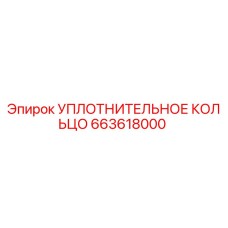663618000 УПЛОТНИТЕЛЬНОЕ КОЛЬЦО Epiroc