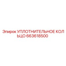 663618500 УПЛОТНИТЕЛЬНОЕ КОЛЬЦО Epiroc