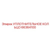 66364100 УПЛОТНИТЕЛЬНОЕ КОЛЬЦО Epiroc