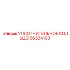 66364100 УПЛОТНИТЕЛЬНОЕ КОЛЬЦО Epiroc