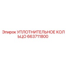 663711800 УПЛОТНИТЕЛЬНОЕ КОЛЬЦО Epiroc