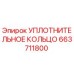 Оригинальное уплотнительное кольцо Epiroc артикул 663711800