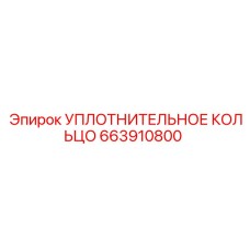663910800 УПЛОТНИТЕЛЬНОЕ КОЛЬЦО Epiroc